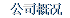 公司概况