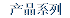 产品系列