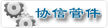 协信管件